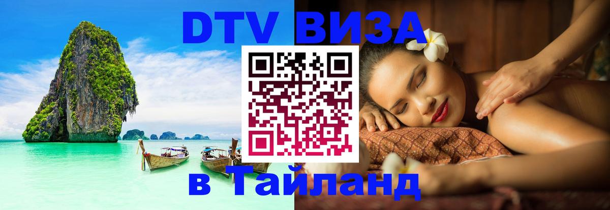 Visa ДТВ Тайланд помощь Тирана 