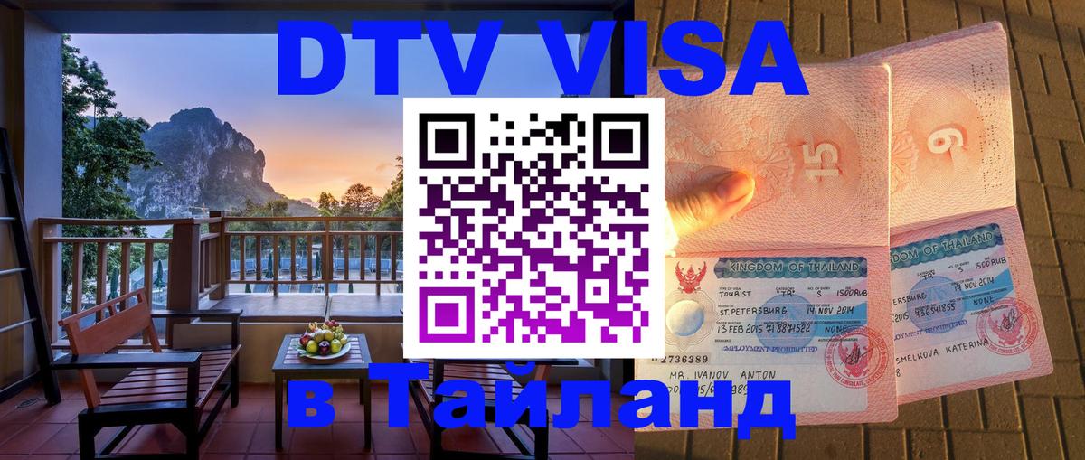 Стоимость и условия DTV визы — оформление в Таиланд под ключ - 